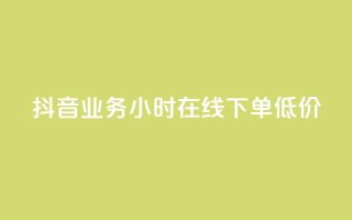 抖音业务24小时在线下单低价,刷会员最稳定的卡盟 - QQ点赞一万一毛的免费软件有哪些 - ks双击飞速