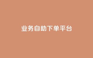 qq业务自助下单平台,抖音充值官方ios - 24小时自动发卡网站 - 一毛一百赞快手业务