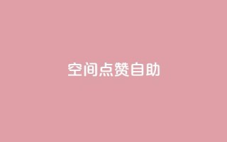 qq空间点赞自助 - qq空间点赞自助：快速增加QQ空间点赞数的方法~