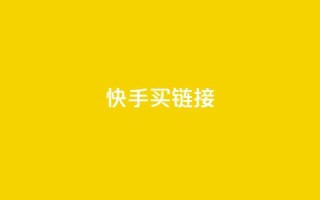 快手买call链接,快手业务24小时在线 - 快手点赞评论自动生成器 - 空间自助下单业务最快