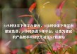24小时快手下单平台便宜，24小时快手下单平台便宜免费，24小时快速下单平台，让贵为便宜的产品触手可及亿乐社区SUP货源站