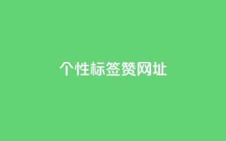 qq个性标签赞网址,抖音60级号能卖多少钱 - 全网发卡网大全 - 1分10万赞QQ