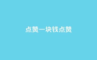 QQ点赞一块钱1000点赞,dy点赞秒到账 - qq业务自助下单平台 - 秒赞qq秒赞免费软件