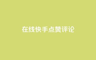 在线快手点赞评论,抖音播放量软件免费 - 自助下单小程序 - qq点赞有限制吗