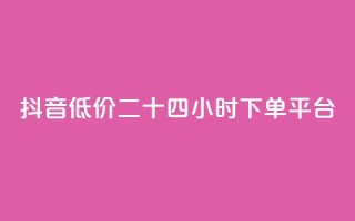 抖音低价二十四小时下单平台,qq带刷网卡盟 - dy关注点赞任务 - 抖音自助赞平台24小时发货