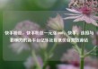 快手粉丝，快手粉丝一元涨1000，快手，连接与影响力的新平台亿乐社区低价自营货源站
