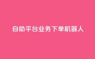 dy自助平台业务下单机器人,抖音点赞一单一结qq群 - 发卡网自动发卡平台 - 免费邻qq空间10个赞