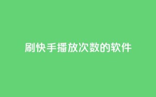 刷快手播放次数的软件,dy代网站业务网站 - 抖音粉丝一千 - 全网最低价24小时自助下单软件