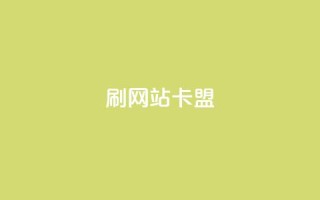 刷qqvip网站卡盟,闲鱼卡盟下单平台 - qq空间访客数量是怎么算的 - 免费qq空间网站点赞