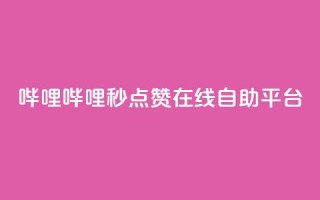 哔哩哔哩秒点赞在线自助平台,快手最便宜播放量和点赞 - 抖音评论放单 - 抖音业务24小时在线下单免费