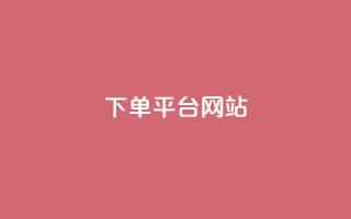 wb下单平台网站,快手一元秒杀10000播放 - qq会员代充为什么那么便宜 - 免费领快手1万播放