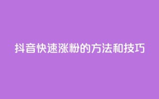 抖音快速涨粉的方法和技巧,卡盟平台qq业务qq音乐会员 - 抖音怎么找 - 抖音播放量购买超低价