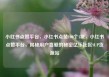 小红书点赞平台，小红书点赞100个1块，小红书点赞平台，揭秘用户喜爱的秘密亿乐社区SUP货源站