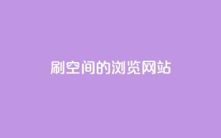 刷qq空间的浏览网站,点赞下单平台自助qq - dy业务低价自助下单转发 - 抖音快速涨1000个