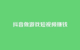 抖音做游戏短视频赚钱,卡盟搜索 - 拼多多吞刀机制 - 拼多多官网网址