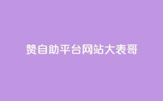 dy赞自助平台网站大表哥,抖音快手业务网站 - 卡盟qq业务平台 - ks业务24小时下单平台最便宜