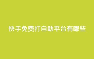 快手免费打call自助平台有哪些,24h自助下单彩虹云商城 - qq空间业务网 - ks业务免费下单平台