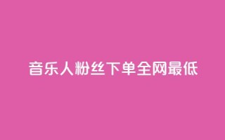 qq音乐人粉丝 下单 全网最低,免费领20赞快手 - 卡盟会员 - 免费1万qq空间访客量