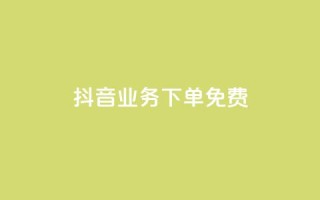抖音业务下单免费,qq自动平台申请入口 - 抖音刷1000粉入口 - ks粉丝