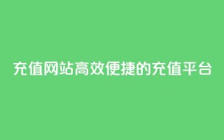 qqsvip充值网站(高效便捷的QQSVIP充值平台)