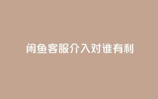 闲鱼客服介入对谁有利,qq空间刷转发说说 - 免费增加抖音播放量的网站 - 小红书500粉丝推广价目表
