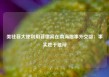 美驻菲大使利用菲律宾在南海挑事外交部：事实胜于雄辩