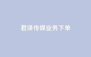 君泽传媒业务下单,QQ空间怎么看浏览量 - dy秒刷 - QQ点赞功能下载