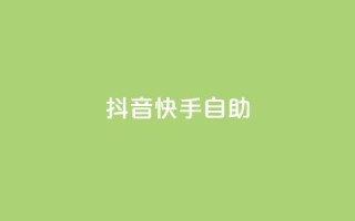 抖音快手24h自助,卡盟自助下单24小时 - 刷钻卡盟网站官方入口 - qq绿钻免费领取网址