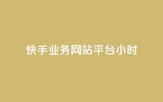 快手业务网站平台24小时,qq访客记录不见了 - qq刷钻卡盟永久最低价 - 免费领取1000播放量