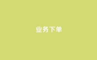 ks业务下单,彩虹云商城网站 - 拼多多700元助力需要多少人 - 600元宝是不是最后一步了