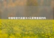 中国电信大流量卡19元套餐是真的吗