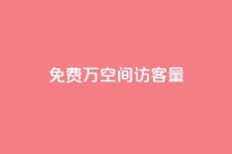 免费1万qq空间访客量,评论下单平台 - 拼多多免费自动刷刀软件 - 电商爆款采集软件