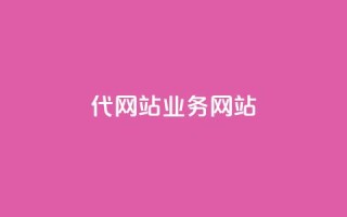 dy代网站业务网站,qq怎么添加好友 - dy业务卡盟网站 - 1毛钱10000播放量快手创业