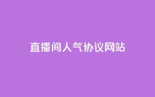 直播间人气协议网站,KS自助人气 - 抖音充值官方充值链接 - 巨量千川人工客服入口