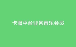 卡盟平台qq业务qq音乐会员,qq空间自助业务 - 24h自助下单商城秒赞 - 卡盟商城