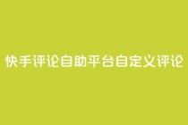 快手评论自助平台自定义评论,全网最低业务平台便宜快手 - 九梦业务下单 - 快手刷双击网址网址