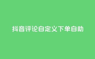 抖音评论自定义下单自助,刷会员最稳定的卡盟 - 快手粉丝平台+永不掉粉 - ks便宜的下单平台