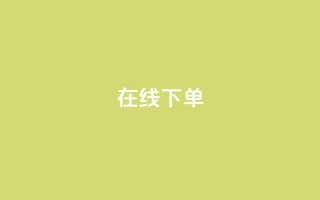 在线下单,抖音快手点赞app接单软件 - 拼多多电商 - 拼多多商家版电脑端