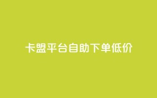 卡盟平台自助下单低价,抖音24小时免费下单图文 - 拼多多现金大转盘助力 - 如何注册拼多多网店