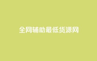 全网辅助最低货源网,qy24小时自动下单平台 - 快手如何快速涨粉丝1000 - qq赞自助下单