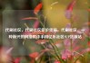 代刷社区，代刷社区低价货源，代刷社区，一种新兴的网络欺诈手段亿乐社区SUP货源站
