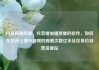抖音刷播放量，抖音增加播放量的软件，如何在抖音上提升视频的观看次数亿乐社区低价自营货源站