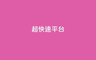 KS超快速平台,闲鱼刷我想要 - 哔哩哔哩自助平台 - 快手在线下单平台全网最低价