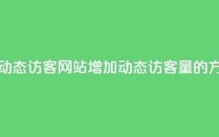 刷QQ动态访客网站(增加QQ动态访客量的方法)