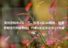 买抖音粉丝10元一万，抖音10元1000粉丝，轻松获取百万抖音粉丝！只需10元亿乐社区SUP货源站