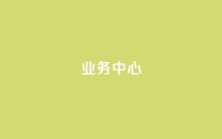 QQ业务中心,马上下单平台推荐 - ks免费业务平台软件 - 刷QQ空间人气和访客量