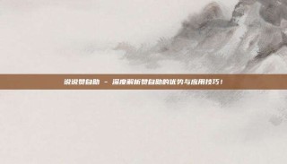 说说赞自助 - 深度解析赞自助的优势与应用技巧！