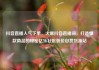 抖音直播人气下单，火爆抖音直播间，打造爆款商品的秘密亿乐社区低价自营货源站