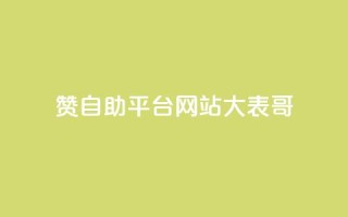 dy赞自助平台网站大表哥,抖音快手业务网站 - 卡盟qq业务平台 - ks业务24小时下单平台最便宜