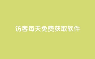 qq访客每天免费获取软件 - 每日免费获取软件的qq访客!
